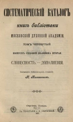 Систематический каталог книг Библиотеки Московской духовной академии. Том 4. Выпуск 7. Половина вторая. Словесность. Дополнения