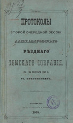 Протоколы второй очередной сессии Александровского уездного земского собрания 20-26 сентября 1867 года с приложениями