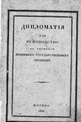 Дипломатия, или руководство к познанию внешних государственных сношений для посвящающих себя политической службе