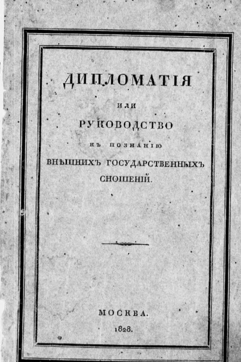 Дипломатия, или руководство к познанию внешних государственных сношений для посвящающих себя политической службе