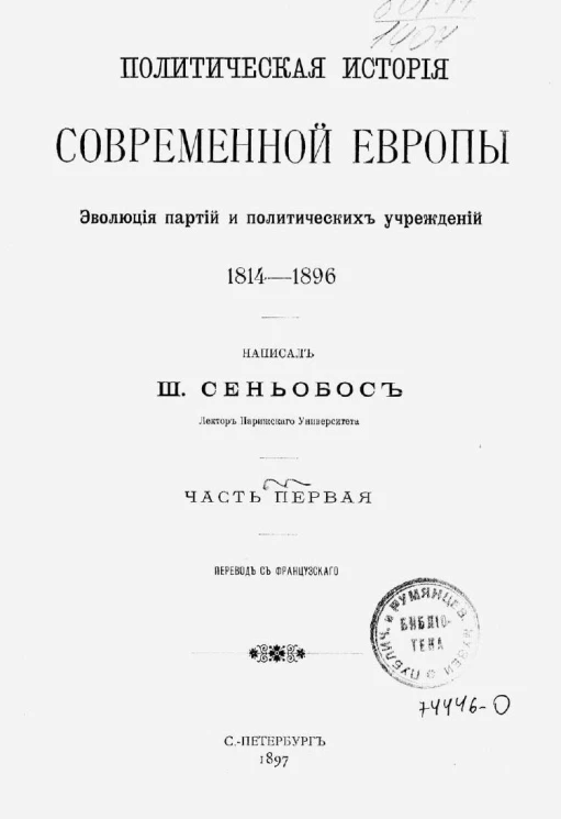 Политическая история современной Европы. 1814-1896. Эволюция партий и политических учреждений. Часть 1