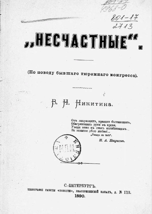"Несчастные" (по поводу бывшего Тюремного конгресса)
