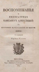 Воспоминания о императрице Елисавете Алексеевне, с кратким начертанием её жизни 