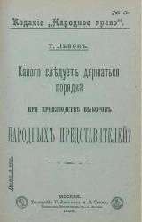 Издание "Народное право", № 5. Какого следует держаться порядка при производстве выборов народных представителей?