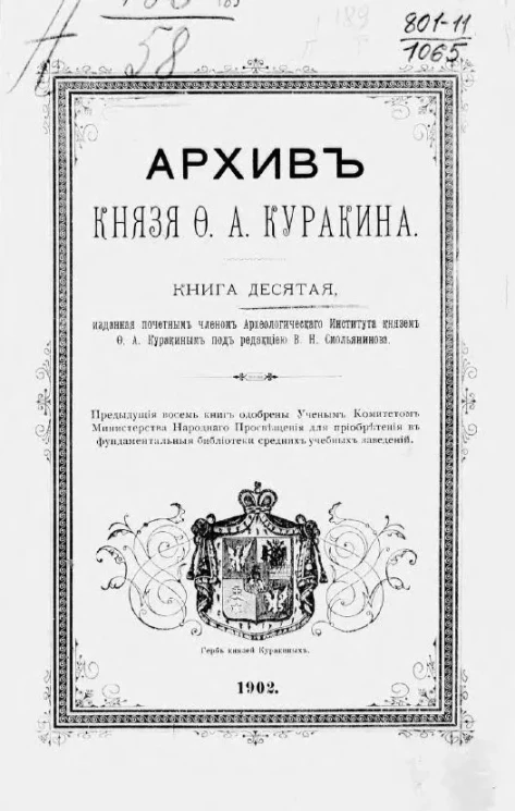 Архив князя Ф.А. Куракина. Книга 10