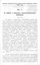 Казанский Областной Съезд представителей губернских земств. № 7. По вопросу о школьном сельскохозяйственном образовании