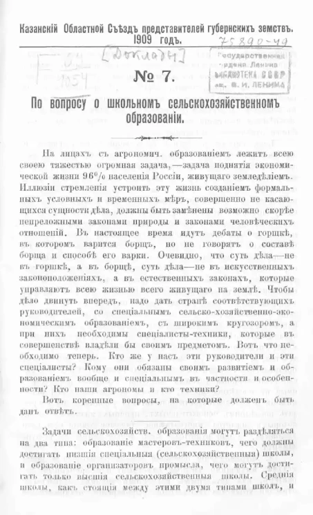 Казанский Областной Съезд представителей губернских земств. № 7. По вопросу о школьном сельскохозяйственном образовании
