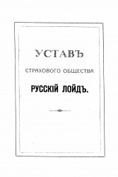 Устав страхового общества Русский Лойд