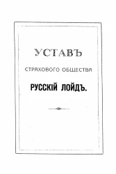 Устав страхового общества Русский Лойд