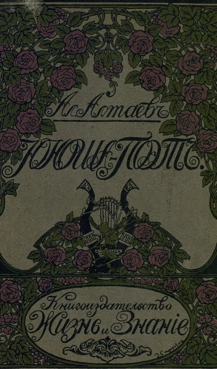 Библиотека для юношества. Книга 21. Юноша-поэт. Жизнь и творчество С.Я. Надсона