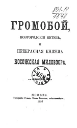 Громобой, новгородский витязь и прекрасная княжна косожская Миловзора. Издание 1897 года