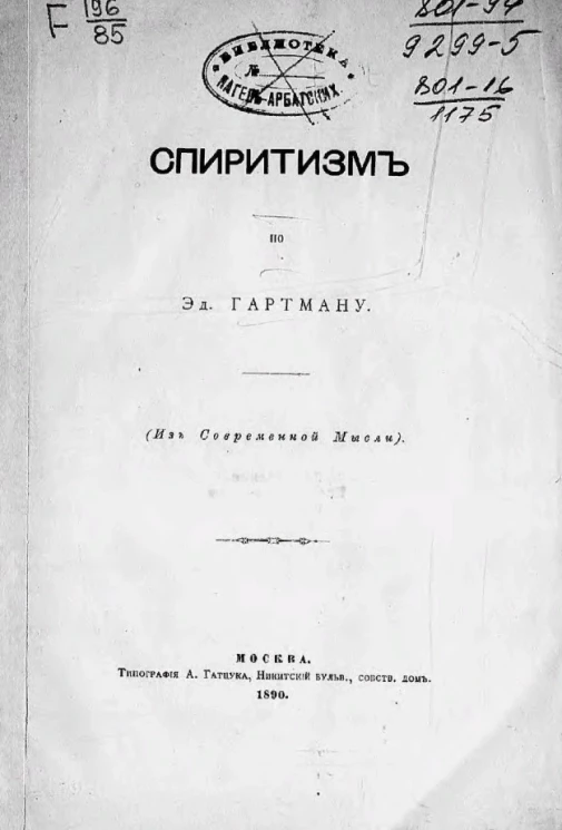 Спиритизм по Эд. Гартману (из современной мысли)