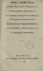 Чин действия, каким образом совершилось священнейшее коронование его императорского величества государя императора Николая Павловича, самодержца всероссийского, по церковному чиноположению