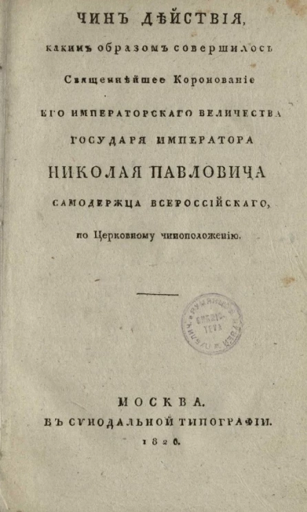 Чин действия, каким образом совершилось священнейшее коронование его императорского величества государя императора Николая Павловича, самодержца всероссийского, по церковному чиноположению