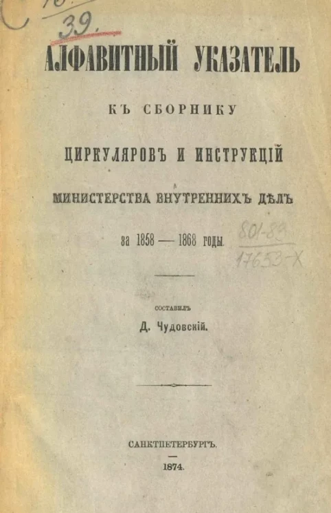 Алфавитный указатель к сборнику циркуляров и инструкций Министерства внутренних дел за 1858-1868 годы