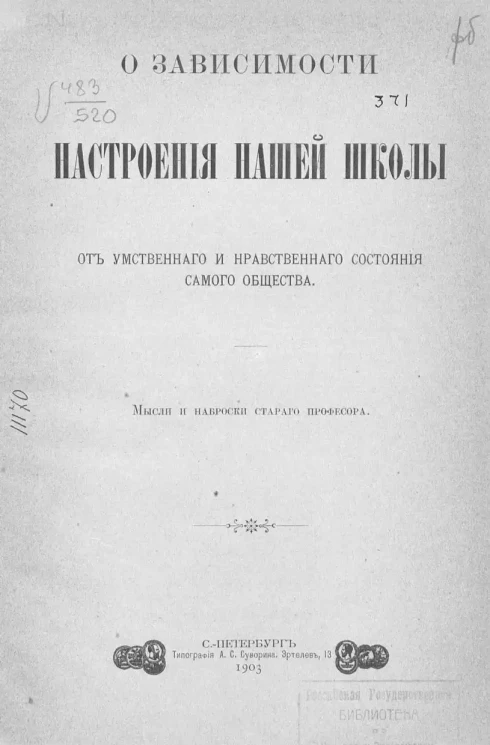 О зависимости настроения нашей школы от умственного и нравственного состояния самого общества. Мысли и наброски старого профессора