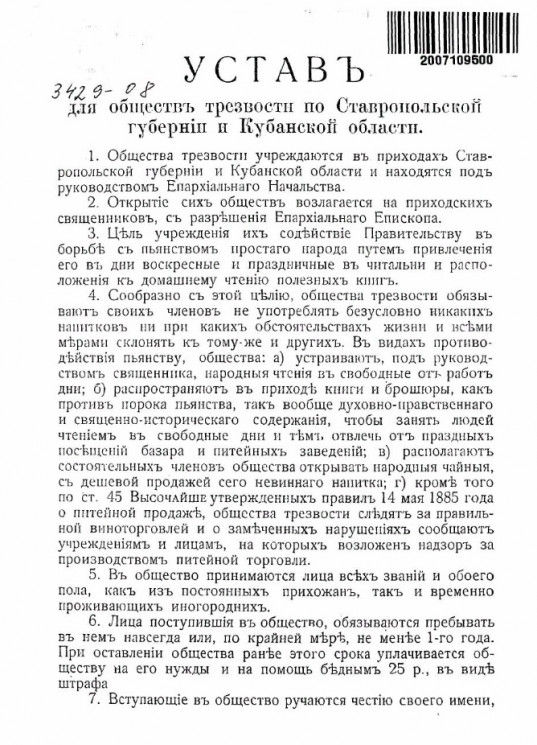 Устав для обществ трезвости по Ставропольской губернии и Кубанской области