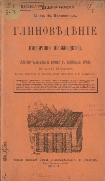 Глиноведение, № 13. Кирпичное производство. Обжигание сырца-кирпича дровами в напольных печах