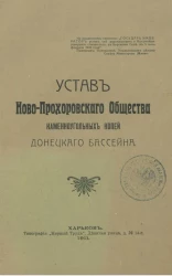 Устав Ново-Прохоровского общества каменноугольных копей Донецкого бассейна