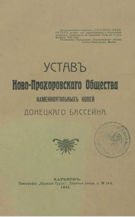 Устав Ново-Прохоровского общества каменноугольных копей Донецкого бассейна