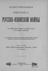 Иллюстрированная летопись Русско-Японской войны (по официальным данным, сведениям печати и показаниям очевидцев). Выпуск 17