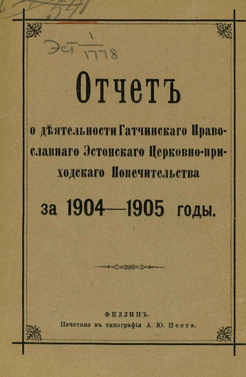 Отчет о деятельности Гатчинского православного эстонского церковно-приходского попечительства за 1904-1905 годы