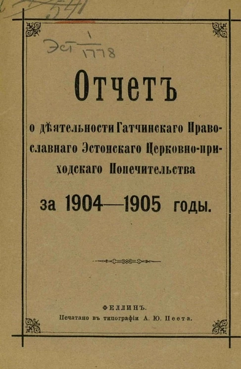 Отчет о деятельности Гатчинского православного эстонского церковно-приходского попечительства за 1904-1905 годы