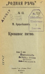 Родная речь, № 13. Кровавое пятно