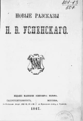 Новые рассказы Н.В. Успенского