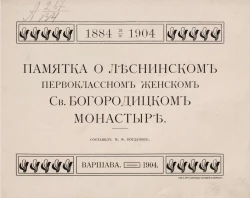 Памятка о Леснинском первоклассном женском Святом Богородицком монастыре