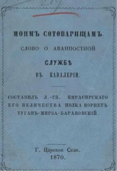 Слово о аванпостной службе в кавалерии