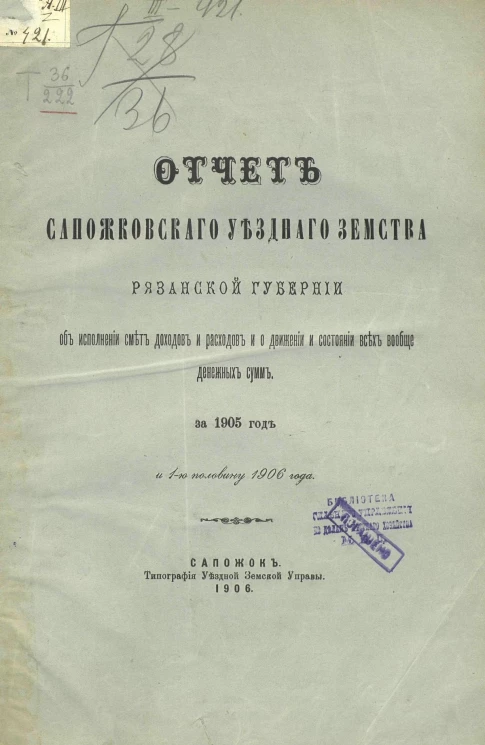 Отчет Сапожковского уездного земства Рязанской губернии об исполнении смет доходов и расходов и о движении и состоянии всех вообще денежных сумм за 1905 год и 1-ю половину 1906 года