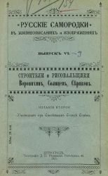 Русские самородки в жизнеописаниях и изображениях. Выпуск 6-9. Издание 2