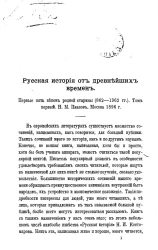 Русская история от древнейших времен. Первые пять веков родной старины (862-1362 годы). Том 1. Рецензия