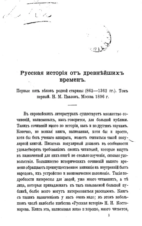 Русская история от древнейших времен. Первые пять веков родной старины (862-1362 годы). Том 1. Рецензия