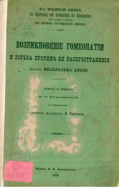 Возникновение гомеопатии и борьба против её распространения