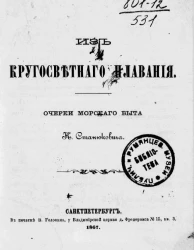 Из кругосветного плавания. Очерки морского быта К. Станюковича