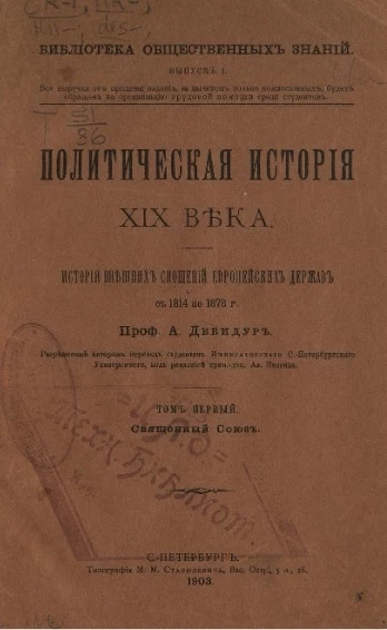 Библиотека общественных знаний. Выпуск 1. Политическая история XIX века. История внешних сношений европейских держав с 1814 по 1878 год. Том 1. Священный союз