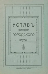 Устав Новочеркасского городского клуба