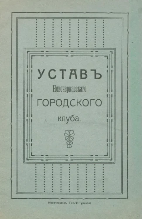 Устав Новочеркасского городского клуба