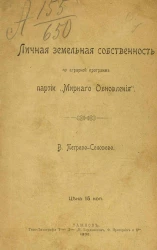 Личная земельная собственность по аграрной программе партии "Мирного обновления"