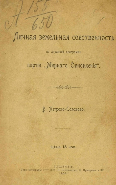 Личная земельная собственность по аграрной программе партии "Мирного обновления"