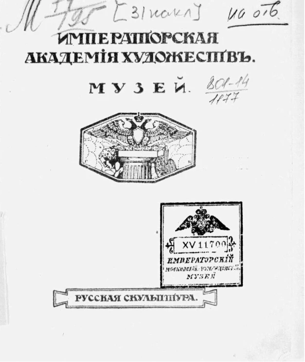 Императорская академия художеств. Музей. Русская скульптура. Каталог