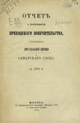 Отчет о деятельности Приходского попечительства, учрежденного при Спасской церкви Самарского уезда за 1872 год