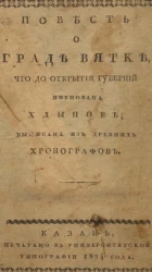 Повесть о граде Вятке, что до открытия губернии именована Хлынов