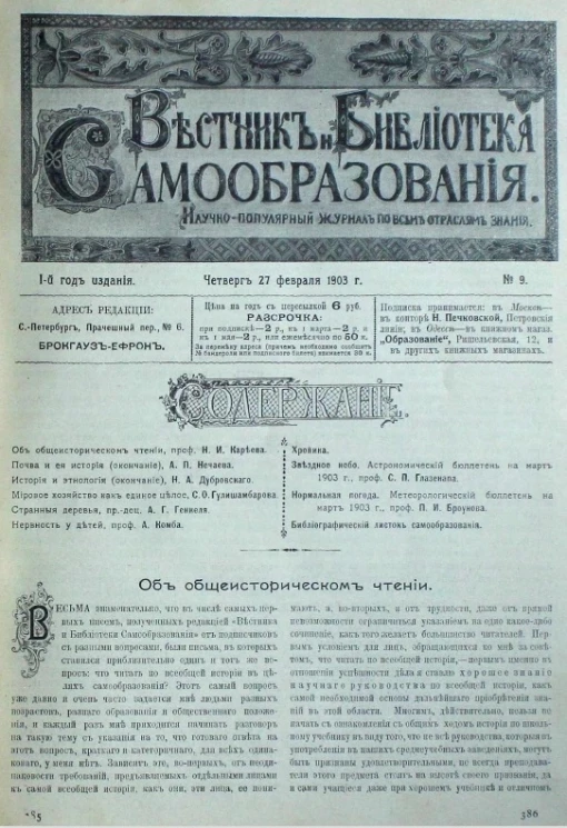 Вестник и библиотека самообразования. Научно-популярный журнал по всем отраслям знания, № 9. Выпуски за 1903 год. Год издания 1-й