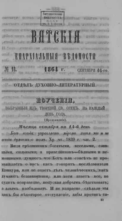 Вятские епархиальные ведомости, № 18. 16 сентября 1864 года. Отдел духовно-литературный