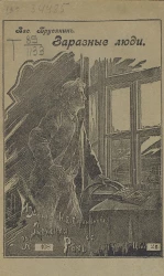Заразные люди. Очерк