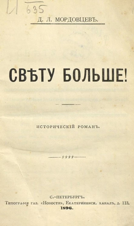 Свету больше! Исторический роман