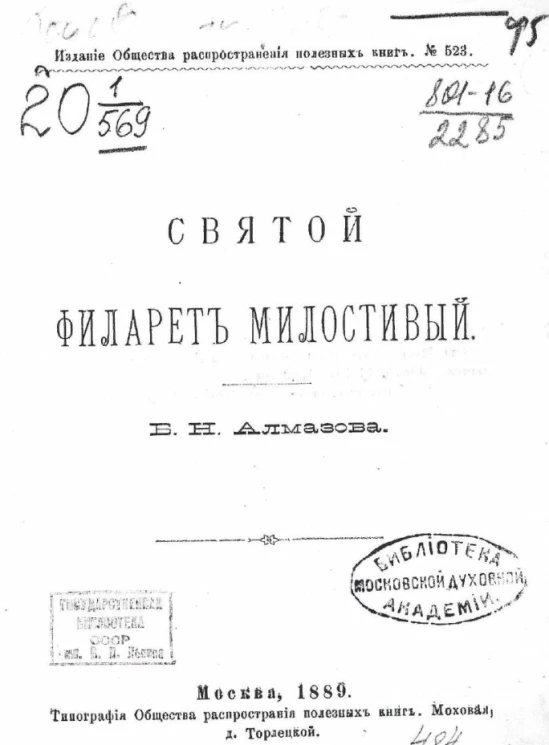 Святой Филарет Милостивый